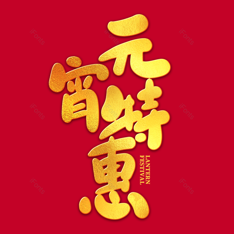 艺术字图片,元宵节元素,闹元宵PNG,渐变免抠素材